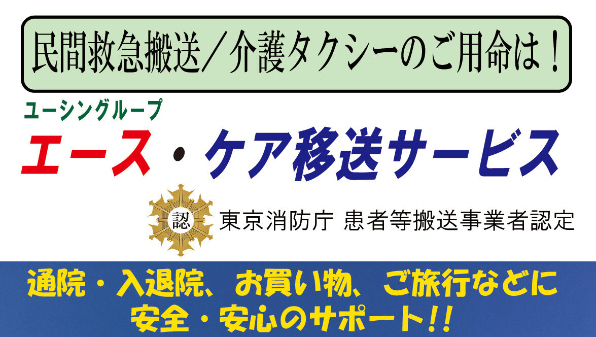 民間救急搬送／介護タクシー事業を開始致しました