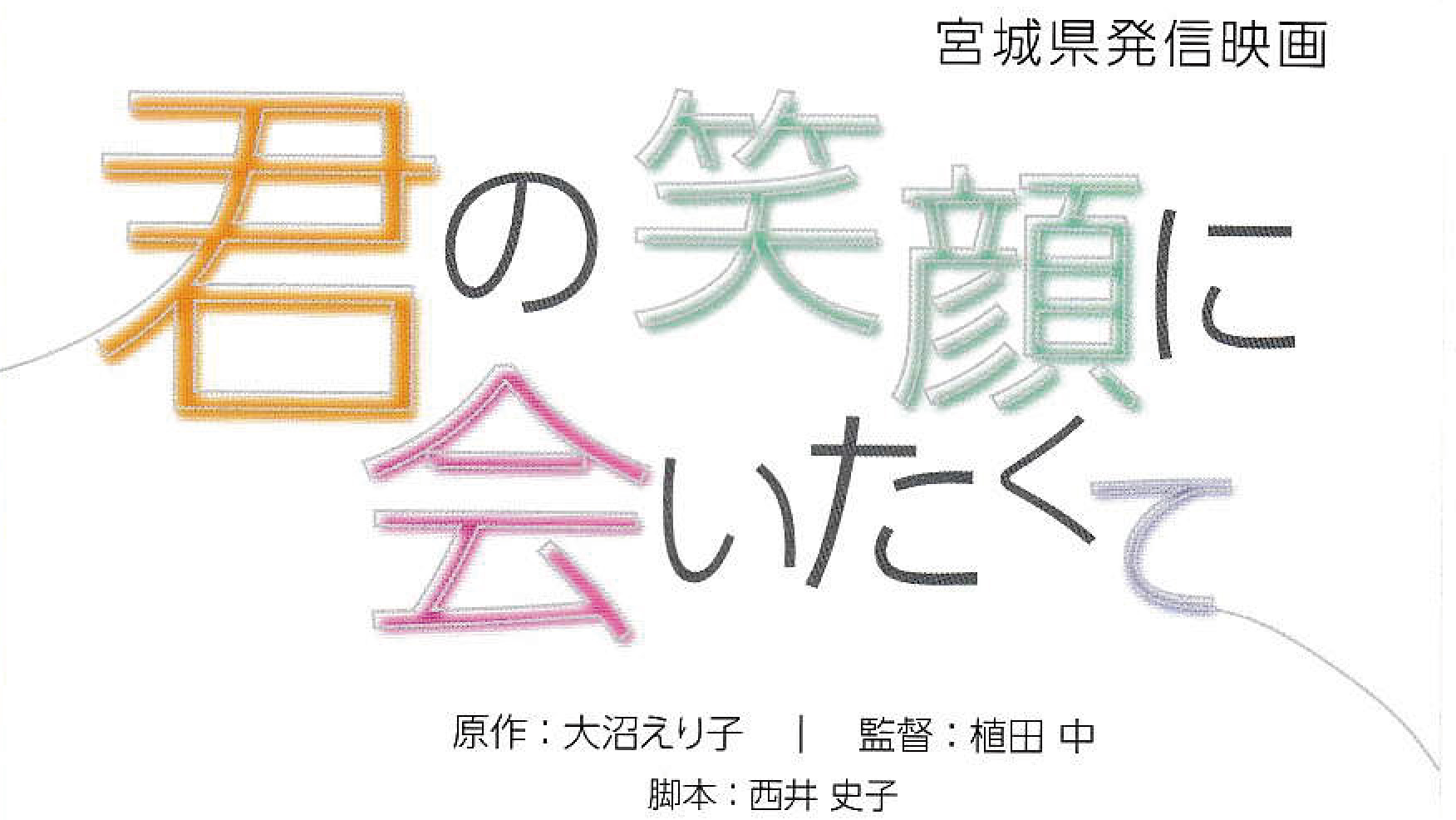 映画「君の笑顔に会いたくて」撮影中‼