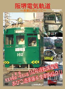 阪堺電車ＤＶＤ　好評発売中!!