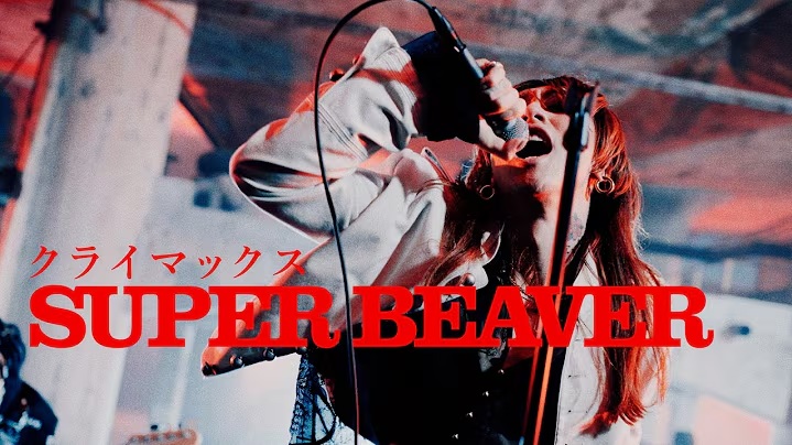 SUPER BEAVER「クライマックス」MV 